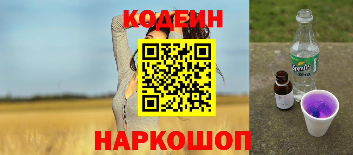 Codein Purple Drank  Вход с VPN  Костомукша  Кодеиновый сироп Lean напиток Lean (лин) 